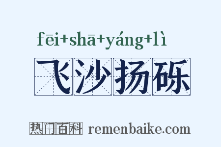 飞沙扬砾是什么意思的图片